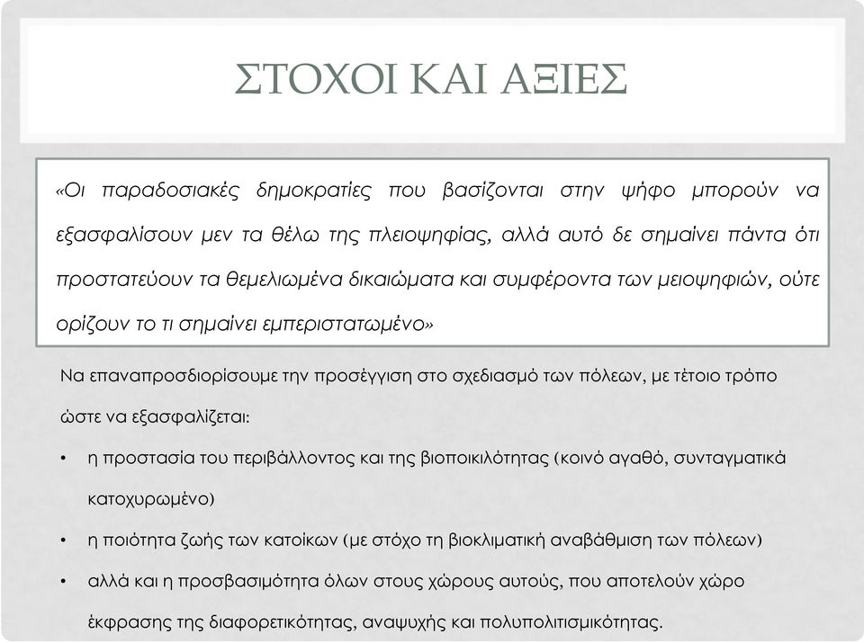 τέτοιο τρόπο ώστε να εξασφαλίζεται: η προστασία του περιβάλλοντος και της βιοποικιλότητας (κοινό αγαθό, συνταγματικά κατοχυρωμένο) η ποιότητα ζωής των κατοίκων (με στόχο