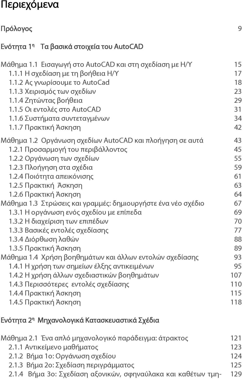 2 Οργάνωση σχεδίων AutoCAD και πλοήγηση σε αυτά 43 1.2.1 Προσαρμογή του περιβάλλοντος 45 1.2.2 Οργάνωση των σχεδίων 55 1.2.3 Πλοήγηση στα σχέδια 59 1.2.4 Ποιότητα απεικόνισης 61 1.2.5 Πρακτική Άσκηση 63 1.