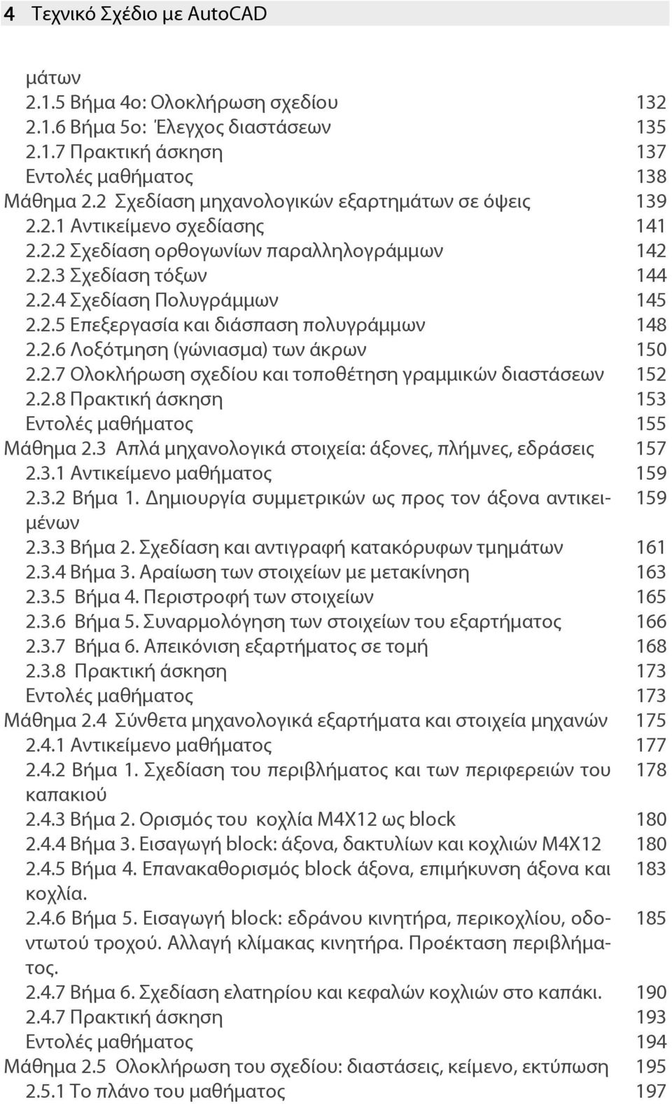 2.6 Λοξότμηση (γώνιασμα) των άκρων 150 2.2.7 Ολοκλήρωση σχεδίου και τοποθέτηση γραμμικών διαστάσεων 152 2.2.8 Πρακτική άσκηση 153 155 Μάθημα 2.