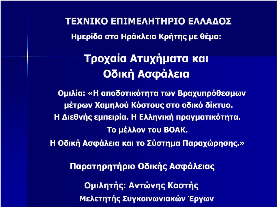 H ιεθνής εµπειρία. Η Ελληνική πραγµατικότητα. Το µέλλον του ΒΟΑΚ.