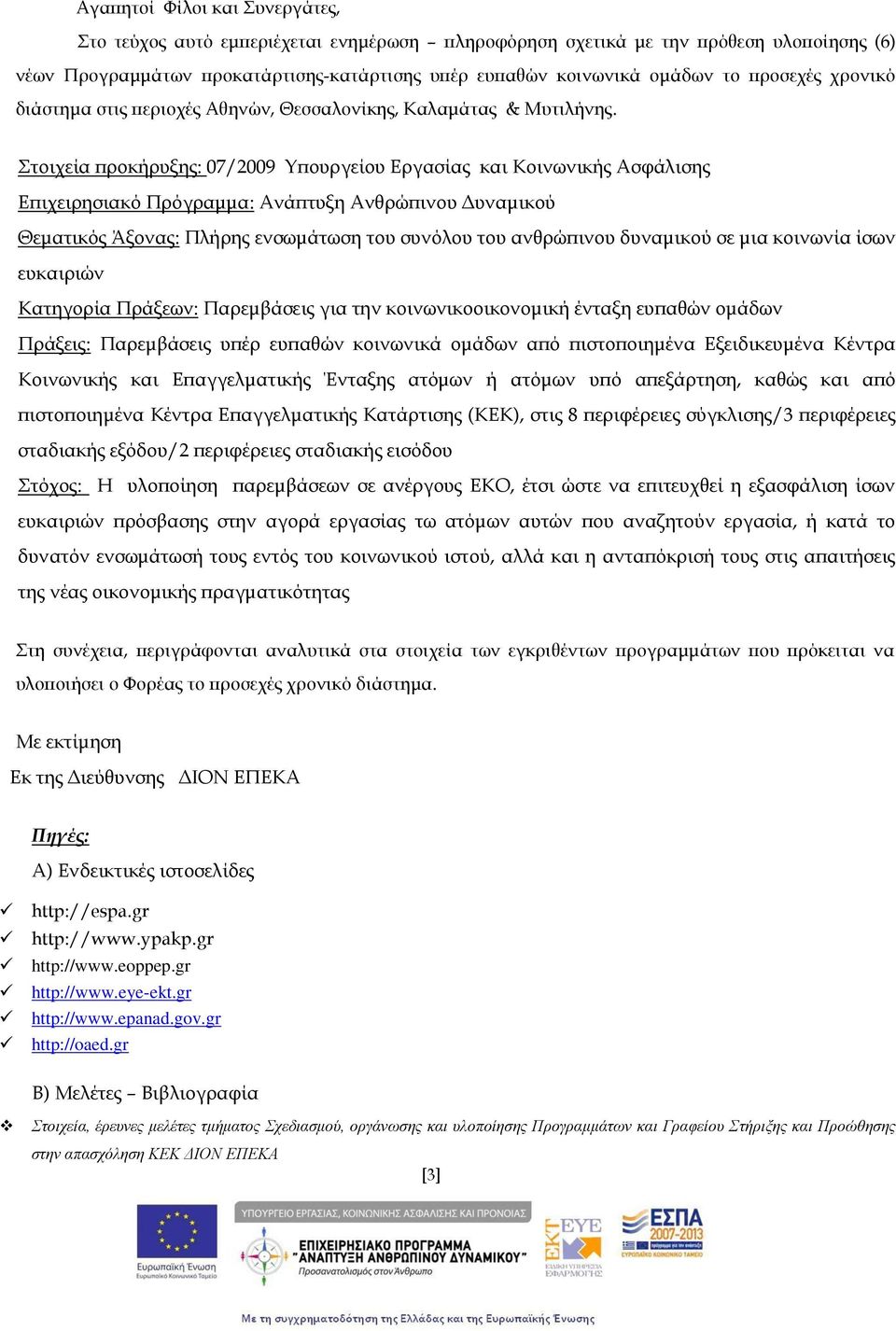 Στοιχεία προκήρυξης: 07/2009 Υπουργείου Εργασίας και Κοινωνικής Ασφάλισης Επιχειρησιακό Πρόγραμμα: Ανάπτυξη Ανθρώπινου Δυναμικού Θεματικός Άξονας: Πλήρης ενσωμάτωση του συνόλου του ανθρώπινου