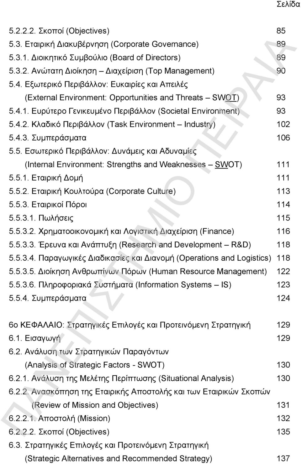 Κλαδικό Περιβάλλον (Task Environment Industry) 102 5.4.3. Συμπεράσματα 106 5.5. Εσωτερικό Περιβάλλον: Δυνάμεις και Αδυναμίες (Internal Environment: Strengths and Weaknesses SWOT) 111 5.5.1. Εταιρική Δομή 111 5.