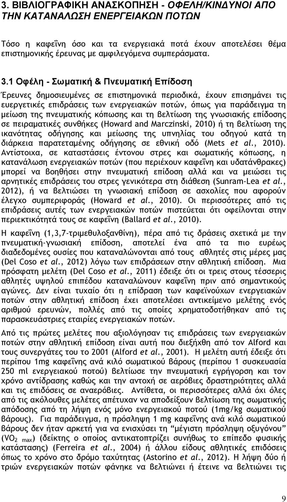 πμεσμαςικήπ κϊπχρηπ και ςη βελςίχρη ςηπ γμχριακήπ επίδξρηπ ρε πειοαμαςικέπ ρσμθήκεπ (Howard and Marczinski, 2010) ή ςη βελςίχρη ςηπ ικαμϊςηςαπ ξδήγηρηπ και μείχρηπ ςηπ σπμηλίαπ ςξσ ξδηγξϋ καςά ςη