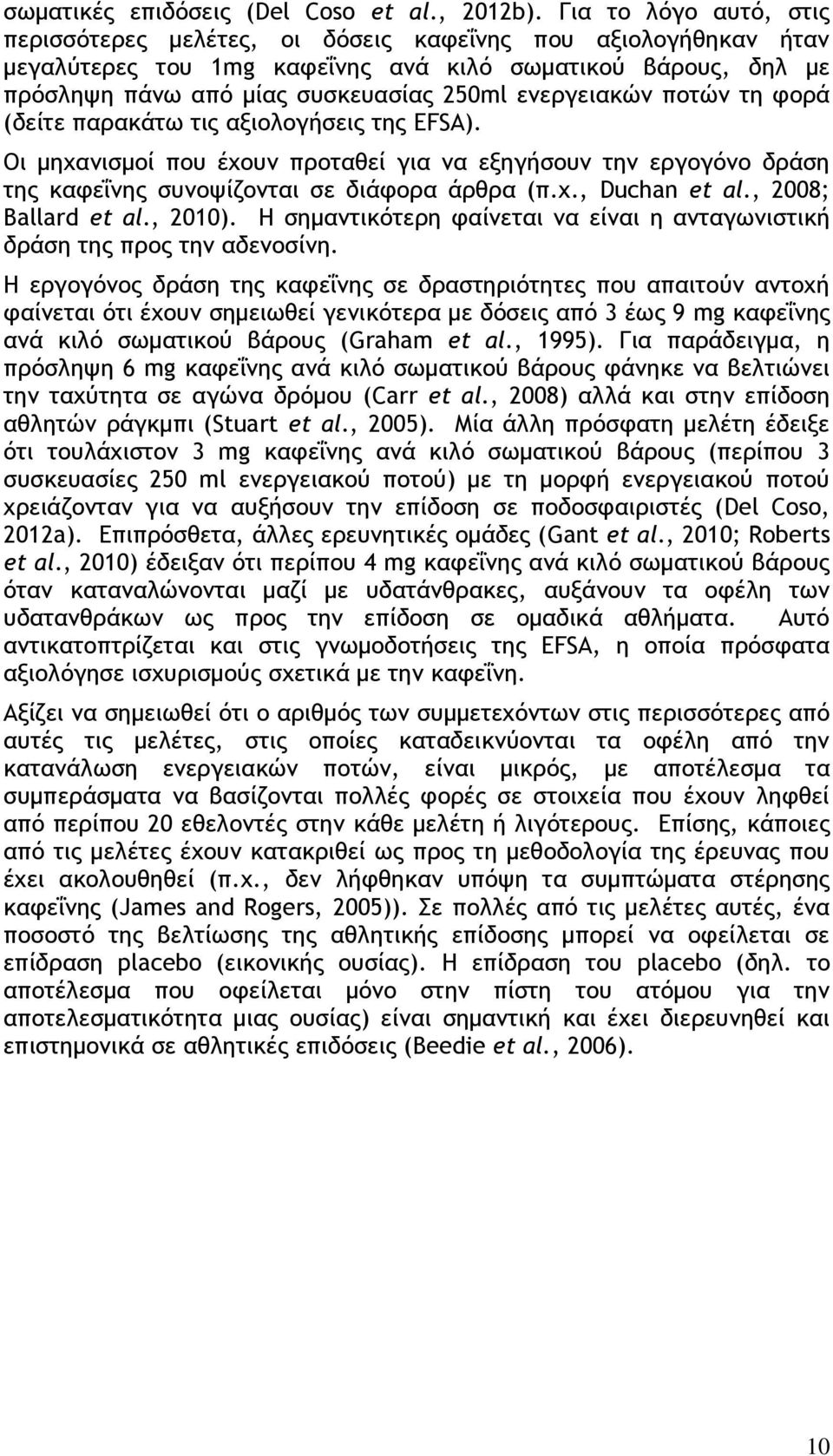 εμεογειακόμ πξςόμ ςη τξοά (δείςε παοακάςχ ςιπ ανιξλξγήρειπ ςηπ EFSA). Οι μηυαμιρμξί πξσ έυξσμ ποξςαθεί για μα ενηγήρξσμ ςημ εογξγϊμξ δοάρη ςηπ κατεΐμηπ ρσμξφίζξμςαι ρε διάτξοα άοθοα (π.υ., Duchan et al.