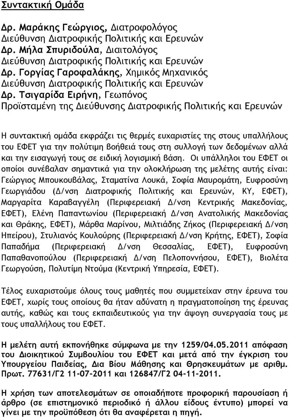 Τσιγαρίδα Διρήμη, Γεχπϊμξπ Ποξψρςαμέμη ςηπ Διεϋθσμρηπ Διαςοξτικήπ Πξλιςικήπ και Δοεσμόμ Ζ ρσμςακςική ξμάδα εκτοάζει ςιπ θεομέπ εσυαοιρςίεπ ςηπ ρςξσπ σπαλλήλξσπ ςξσ ΔΥΔΣ για ςημ πξλϋςιμη βξήθειά ςξσπ