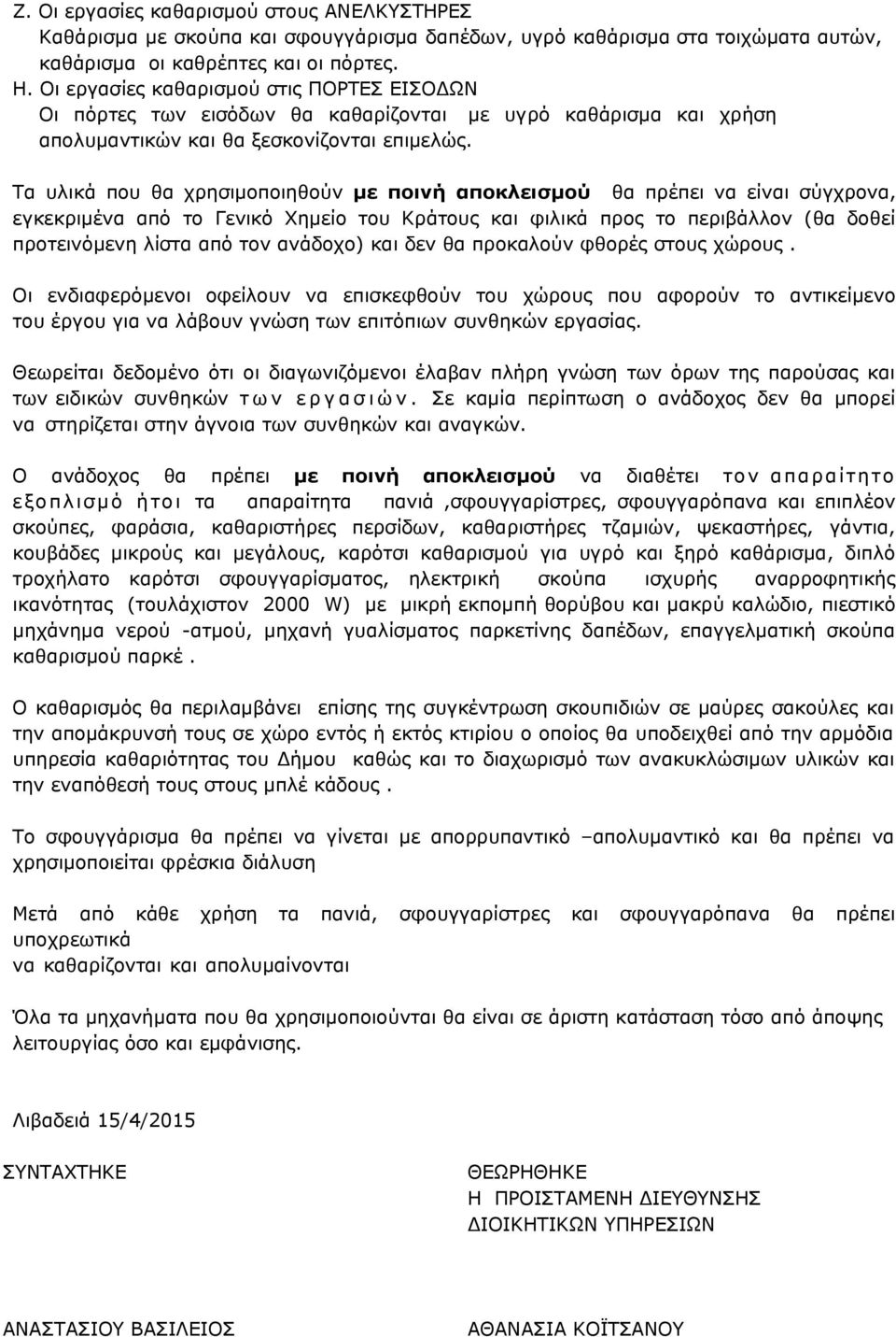 Τα υλικά που θα χρησιμοποιηθούν με ποινή αποκλεισμού θα πρέπει να είναι σύγχρονα, εγκεκριμένα από το Γενικό Χημείο του Κράτους και φιλικά προς το περιβάλλον (θα δοθεί προτεινόμενη λίστα από τον