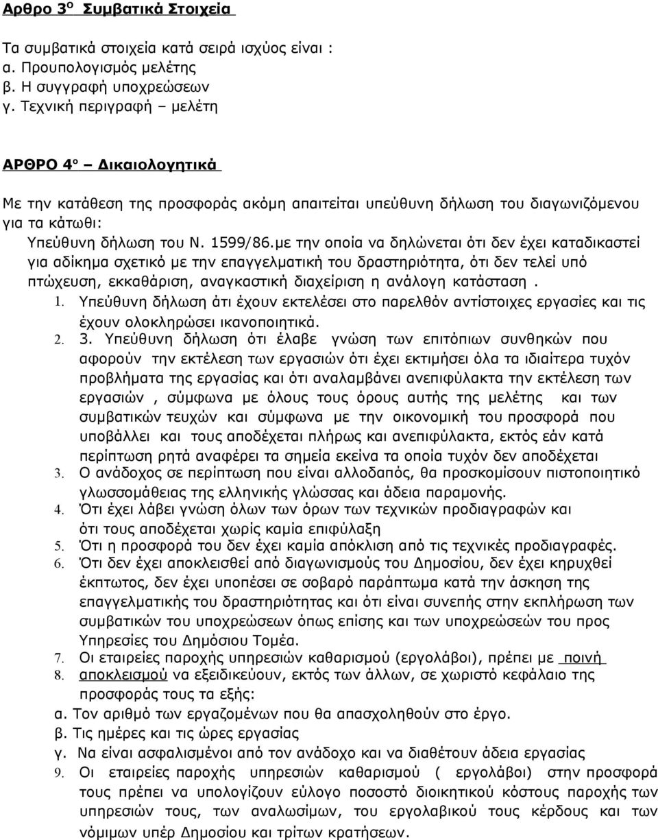 με την οποία να δηλώνεται ότι δεν έχει καταδικαστεί για αδίκημα σχετικό με την επαγγελματική του δραστηριότητα, ότι δεν τελεί υπό πτώχευση, εκκαθάριση, αναγκαστική διαχείριση η ανάλογη κατάσταση. 1.