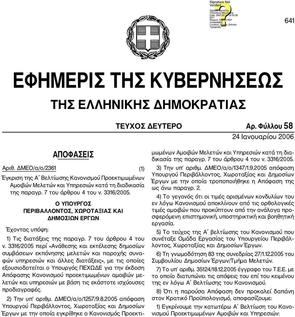 Ο ΥΠΟΥΡΓΟΣ ΠΕΡΙΒΑΛΛΟΝΤΟΣ, ΧΩΡΟΤΑΞΙΑΣ ΚΑΙ ΔΗΜΟΣΙΩΝ ΕΡΓΩΝ Έχοντας υπόψη: 1) Τις διατάξεις της παραγρ. 7 του άρθρου 4 του ν.