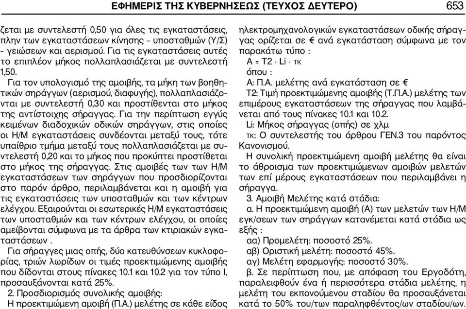 Για τον υπολογισμό της αμοιβής, τα μήκη των βοηθη τικών σηράγγων (αερισμού, διαφυγής), πολλαπλασιάζο νται με συντελεστή 0,30 και προστίθενται στο μήκος της αντίστοιχης σήραγγας.
