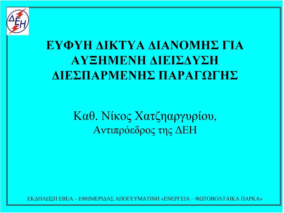 ΔΙΕΣΠΑΡΜΕΝΗΣ ΠΑΡΑΓΩΓΗΣ Καθ.