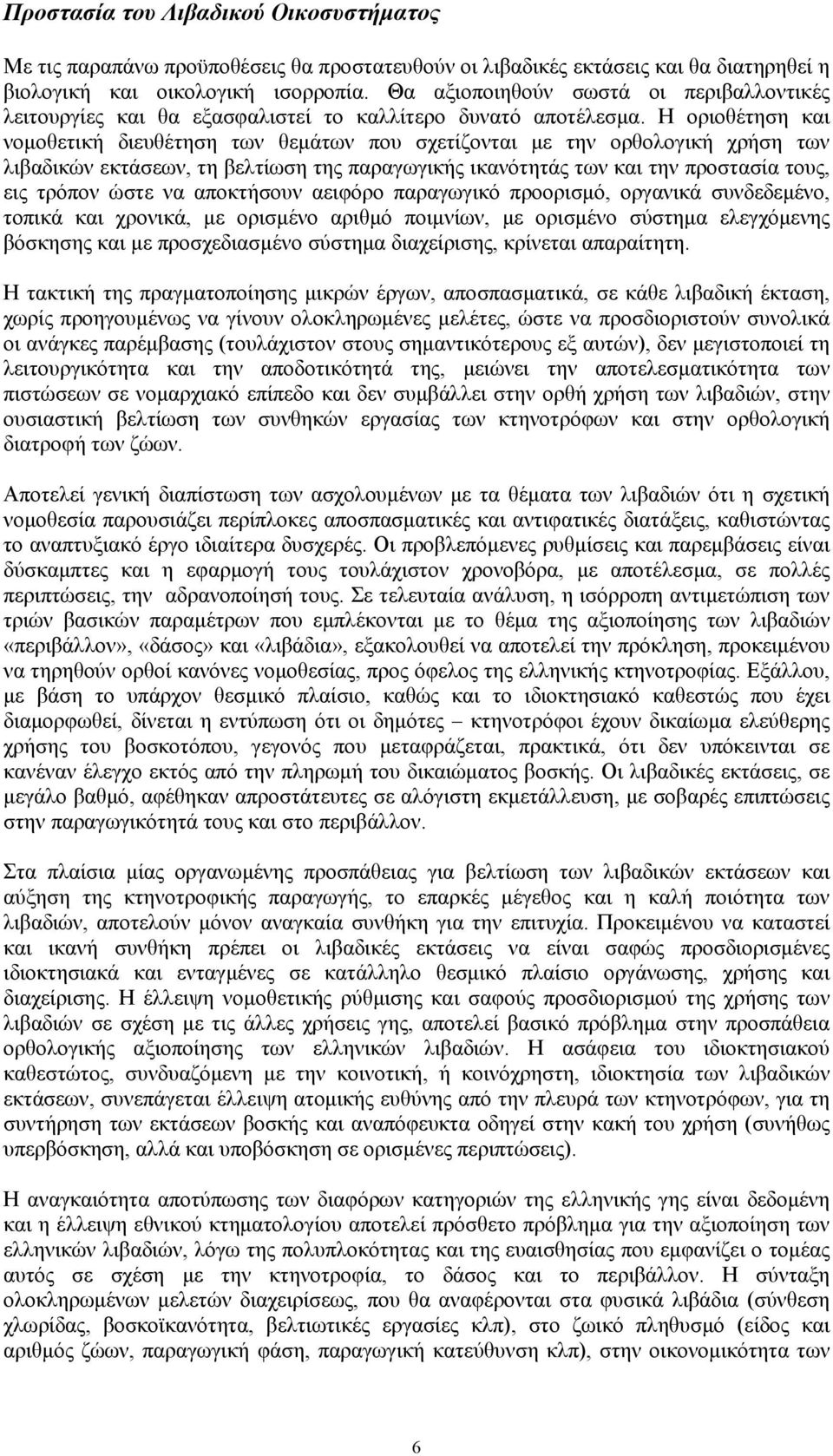 Η οριοθέτηση και νομοθετική διευθέτηση των θεμάτων που σχετίζονται με την ορθολογική χρήση των λιβαδικών εκτάσεων, τη βελτίωση της παραγωγικής ικανότητάς των και την προστασία τους, εις τρόπον ώστε