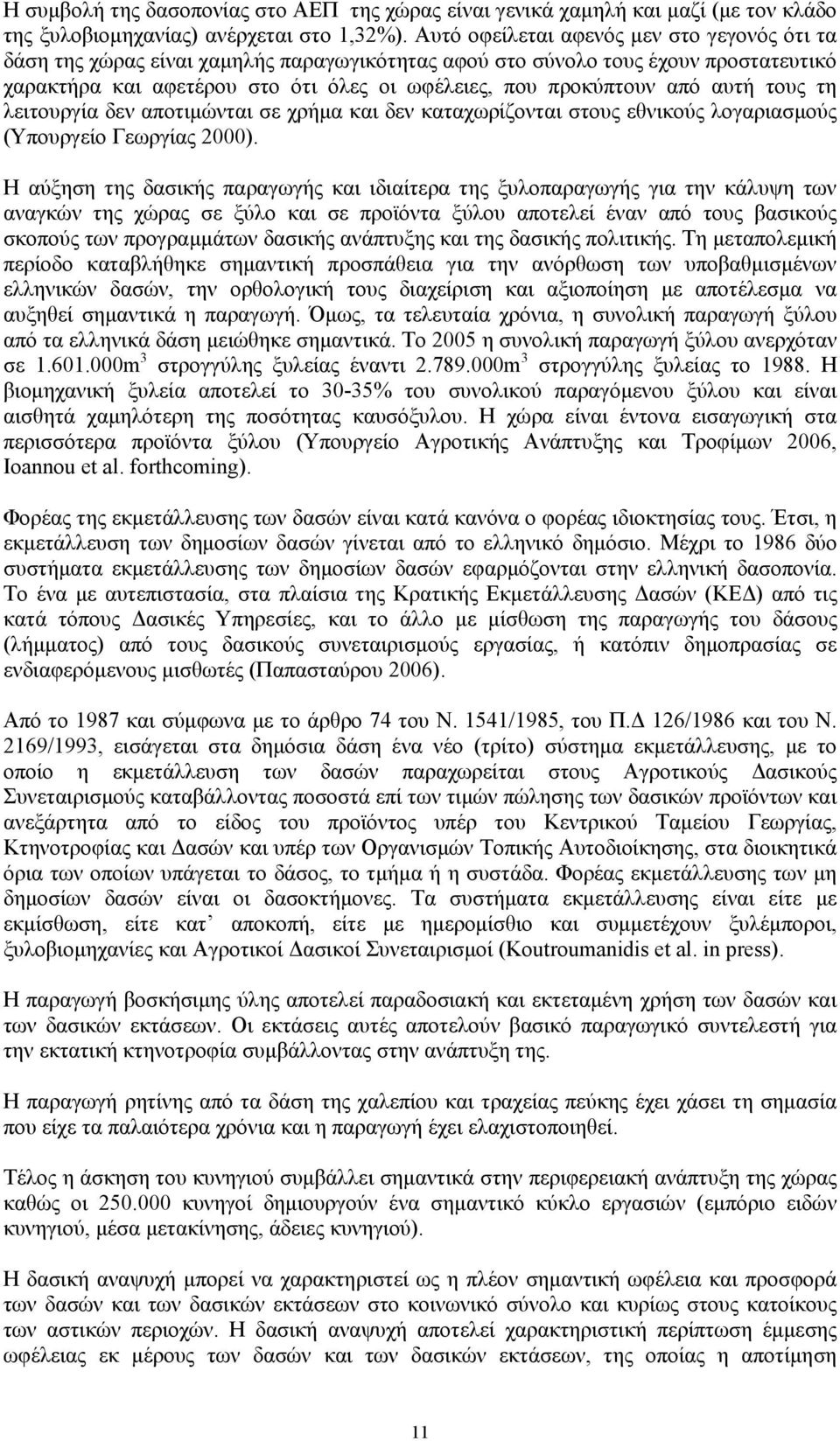 αυτή τους τη λειτουργία δεν αποτιμώνται σε χρήμα και δεν καταχωρίζονται στους εθνικούς λογαριασμούς (Υπουργείο Γεωργίας 2000).