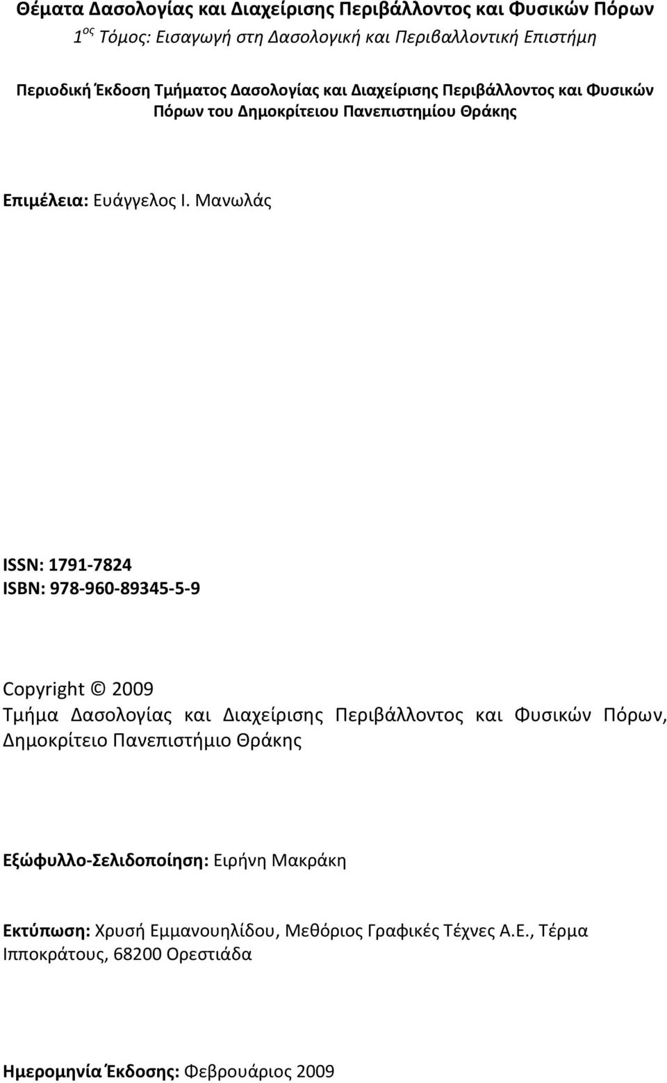 Μανωλάς ISSN: 1791 7824 ISBN: 978 960 89345 5 9 Copyright 2009 Τμήμα Δασολογίας και Διαχείρισης Περιβάλλοντος και Φυσικών Πόρων, Δημοκρίτειο