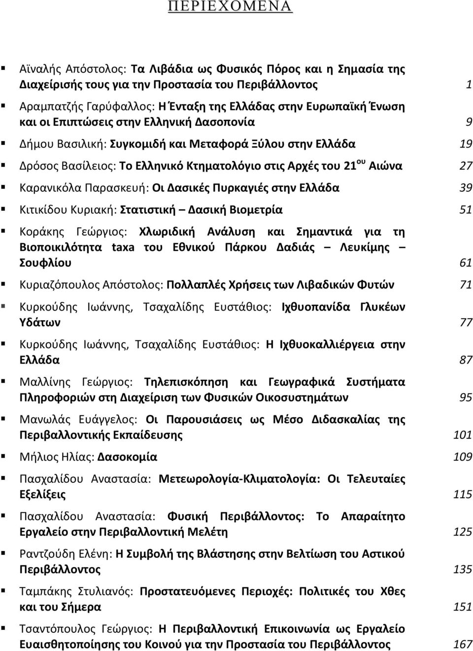 Οι Δασικές Πυρκαγιές στην Ελλάδα 39 Κιτικίδου Κυριακή: Στατιστική Δασική Βιομετρία 51 Κοράκης Γεώργιος: Χλωριδική Ανάλυση και Σημαντικά για τη Βιοποικιλότητα taxa του Εθνικού Πάρκου Δαδιάς Λευκίμης