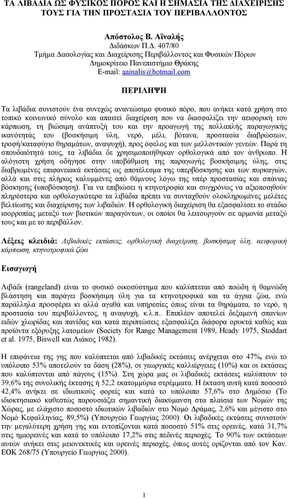 ανάπτυξή του και την προαγωγή της πολλαπλής παραγωγικής ικανότητάς του (βοσκήσιμη ύλη, νερό, μέλι, βότανα, προστασία διαβρώσεων, τροφή/καταφύγιο θηραμάτων, αναψυχή), προς όφελος και των μελλοντικών