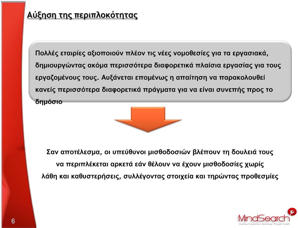 Αυξάνεται εποµένως η απαίτηση να παρακολουθεί κανείς περισσότερα διαφορετικά πράγµατα για να είναι συνεπής προς το