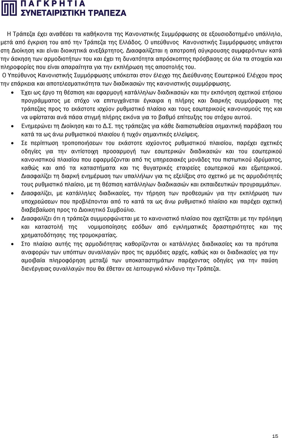 Διασφαλίζεται η αποτροπή σύγκρουσης συμφερόντων κατά την άσκηση των αρμοδιοτήτων του και έχει τη δυνατότητα απρόσκοπτης πρόσβασης σε όλα τα στοιχεία και πληροφορίες που είναι απαραίτητα για την