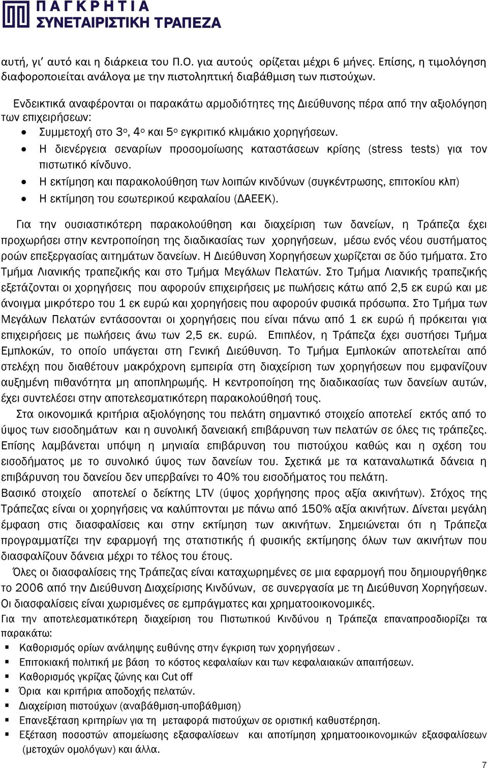 Η διενέργεια σεναρίων προσομοίωσης καταστάσεων κρίσης (stress tests) για τον πιστωτικό κίνδυνο.