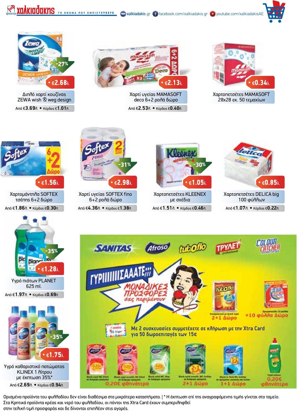 Χαρτοµάντηλα SOFTEX τσέπης 6+2 δώρο Χαρτί υγείας SOFTEX fino 6+2 ρολά δώρο Χαρτοπετσέτες KLEENEX µε σχέδια Χαρτοπετσέτες DELICA big 100 φύλλων Από 1.86λ. Κέρδος 0.30λ. Από 4.36λ. Κέρδος 1.38λ. Από 1.51λ.
