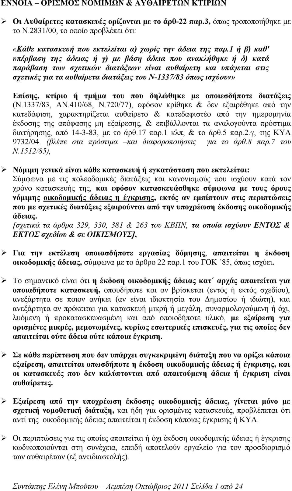 1 ή β) καθ' υπέρβαση της άδειας ή γ) µε βάση άδεια που ανακλήθηκε ή δ) κατά παράβαση των σχετικών διατάξεων είναι αυθαίρετη και υπάγεται στις σχετικές για τα αυθαίρετα διατάξεις του Ν-1337/83 όπως