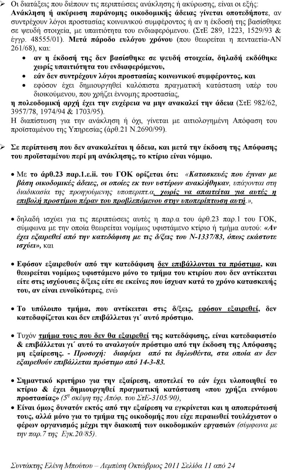 Μετά πάροδο ευλόγου χρόνου (που θεωρείται η πενταετία-αν 261/68), και: αν η έκδοσή της δεν βασίσθηκε σε ψευδή στοιχεία, δηλαδή εκδόθηκε χωρίς υπαιτιότητα του ενδιαφερόµενου, εάν δεν συντρέχουν λόγοι