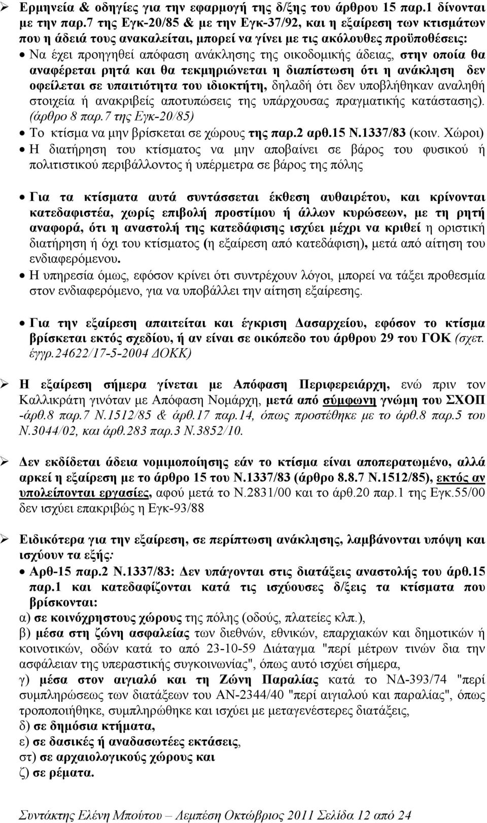 άδειας, στην οποία θα αναφέρεται ρητά και θα τεκµηριώνεται η διαπίστωση ότι η ανάκληση δεν οφείλεται σε υπαιτιότητα του ιδιοκτήτη, δηλαδή ότι δεν υποβλήθηκαν αναληθή στοιχεία ή ανακριβείς αποτυπώσεις