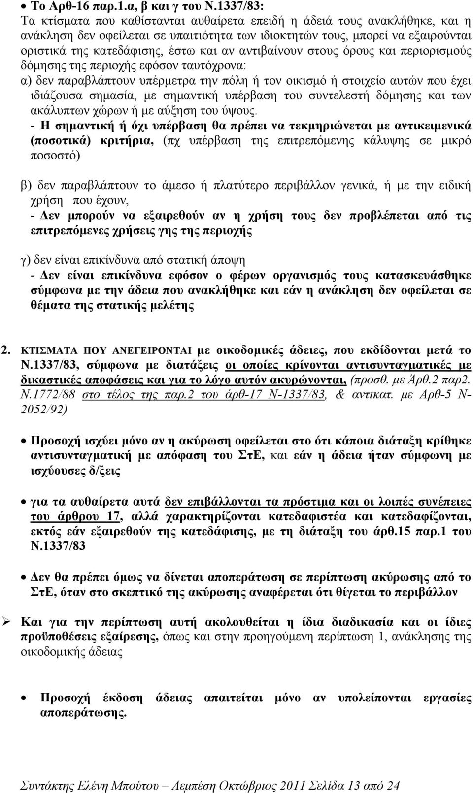 και αν αντιβαίνουν στους όρους και περιορισµούς δόµησης της περιοχής εφόσον ταυτόχρονα: α) δεν παραβλάπτουν υπέρµετρα την πόλη ή τον οικισµό ή στοιχείο αυτών που έχει ιδιάζουσα σηµασία, µε σηµαντική