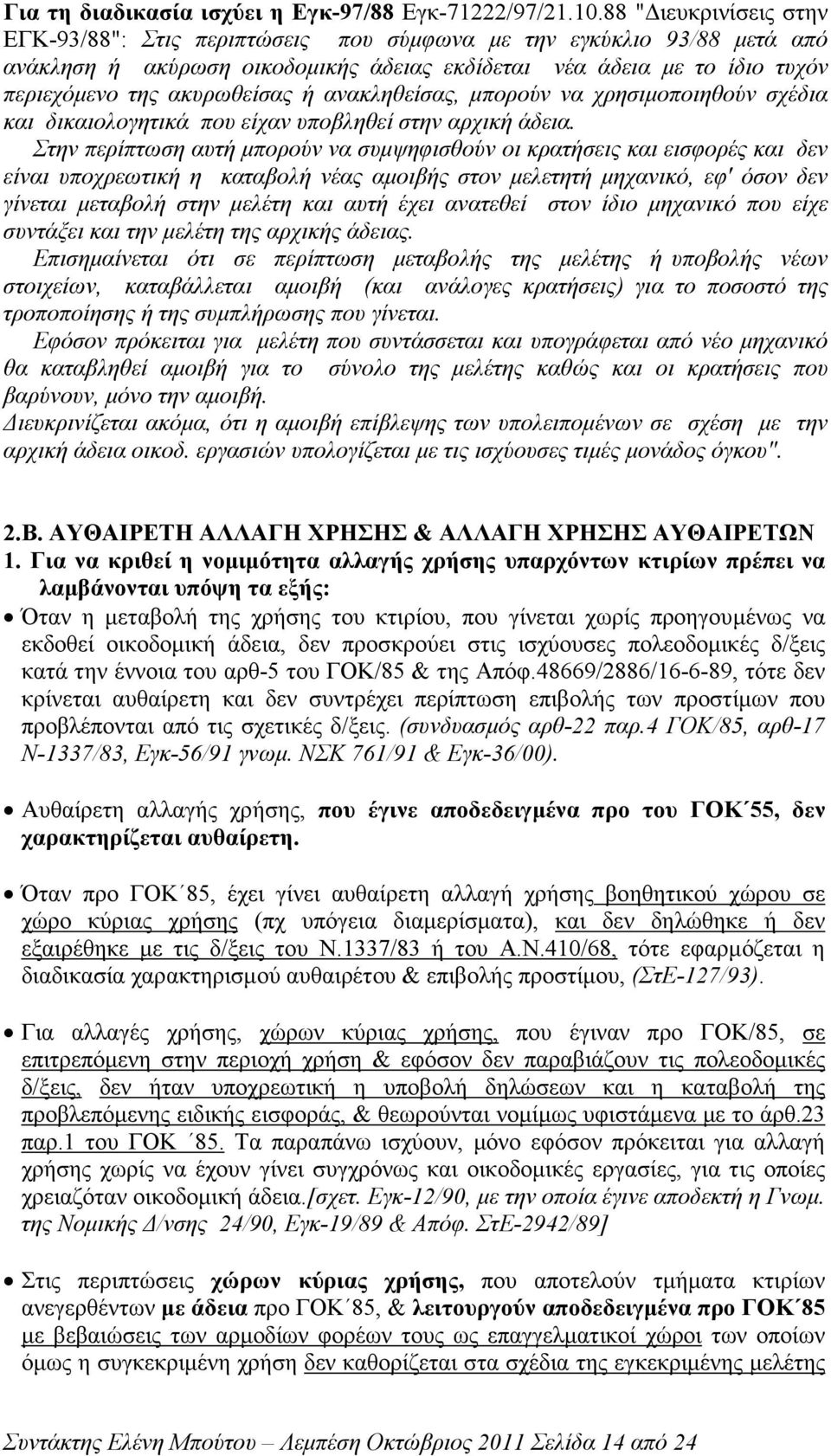 ανακληθείσας, µπορούν να χρησιµοποιηθούν σχέδια και δικαιολογητικά που είχαν υποβληθεί στην αρχική άδεια.