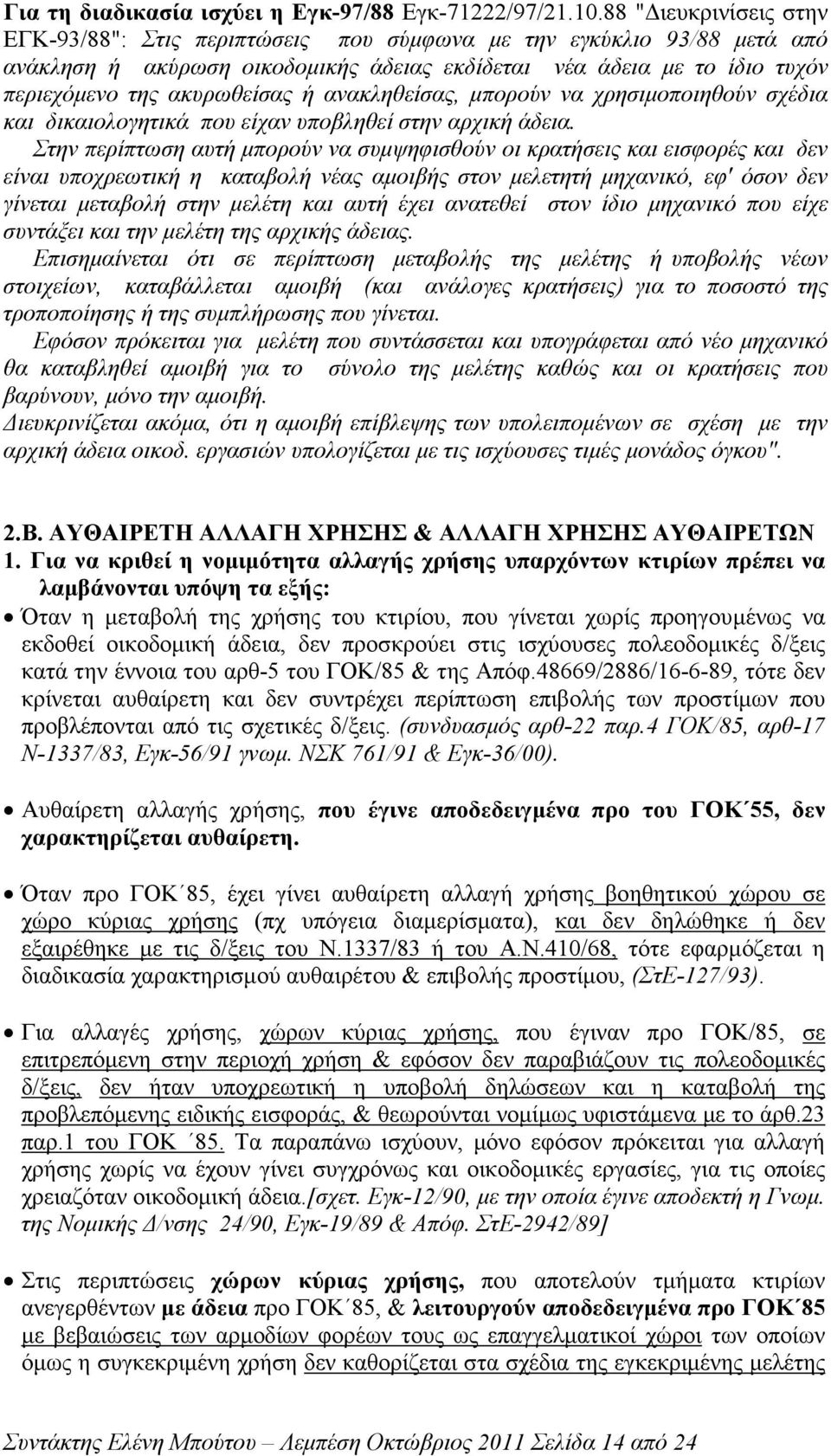 ανακληθείσας, µπορούν να χρησιµοποιηθούν σχέδια και δικαιολογητικά που είχαν υποβληθεί στην αρχική άδεια.