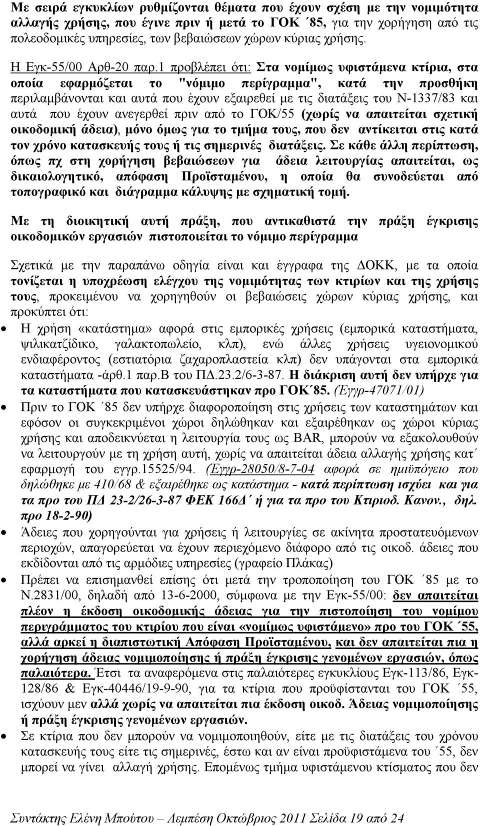 1 προβλέπει ότι: Στα νοµίµως υφιστάµενα κτίρια, στα οποία εφαρµόζεται το "νόµιµο περίγραµµα", κατά την προσθήκη περιλαµβάνονται και αυτά που έχουν εξαιρεθεί µε τις διατάξεις του Ν-1337/83 και αυτά