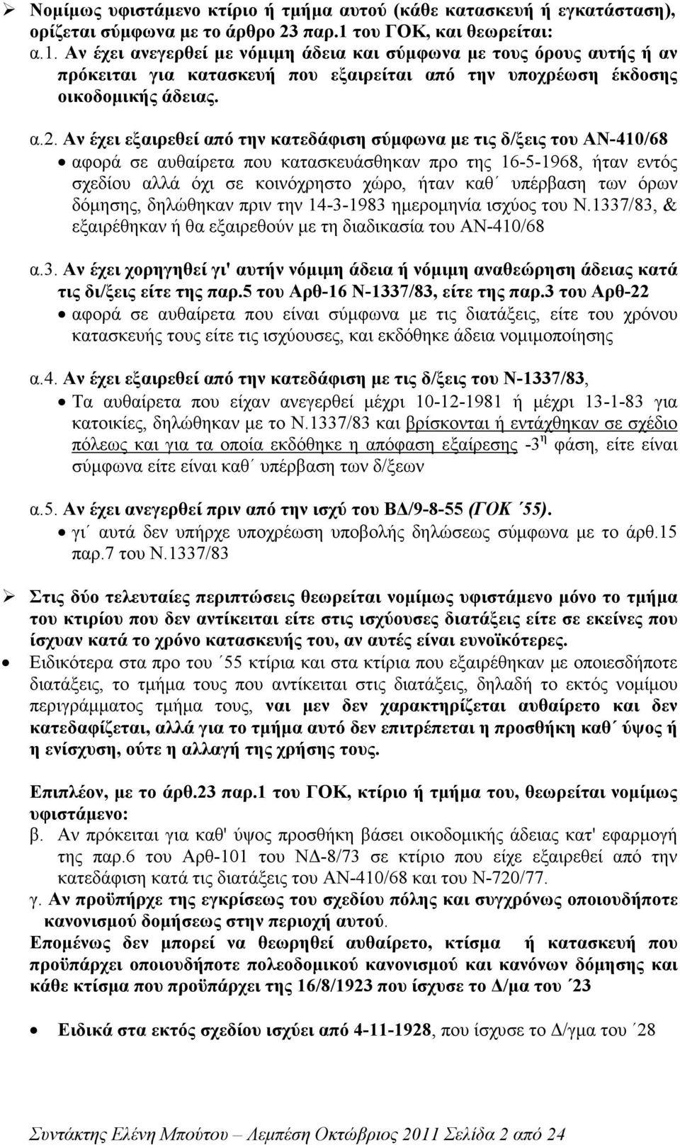 Αν έχει εξαιρεθεί από την κατεδάφιση σύµφωνα µε τις δ/ξεις του ΑΝ-410/68 αφορά σε αυθαίρετα που κατασκευάσθηκαν προ της 16-5-1968, ήταν εντός σχεδίου αλλά όχι σε κοινόχρηστο χώρο, ήταν καθ υπέρβαση