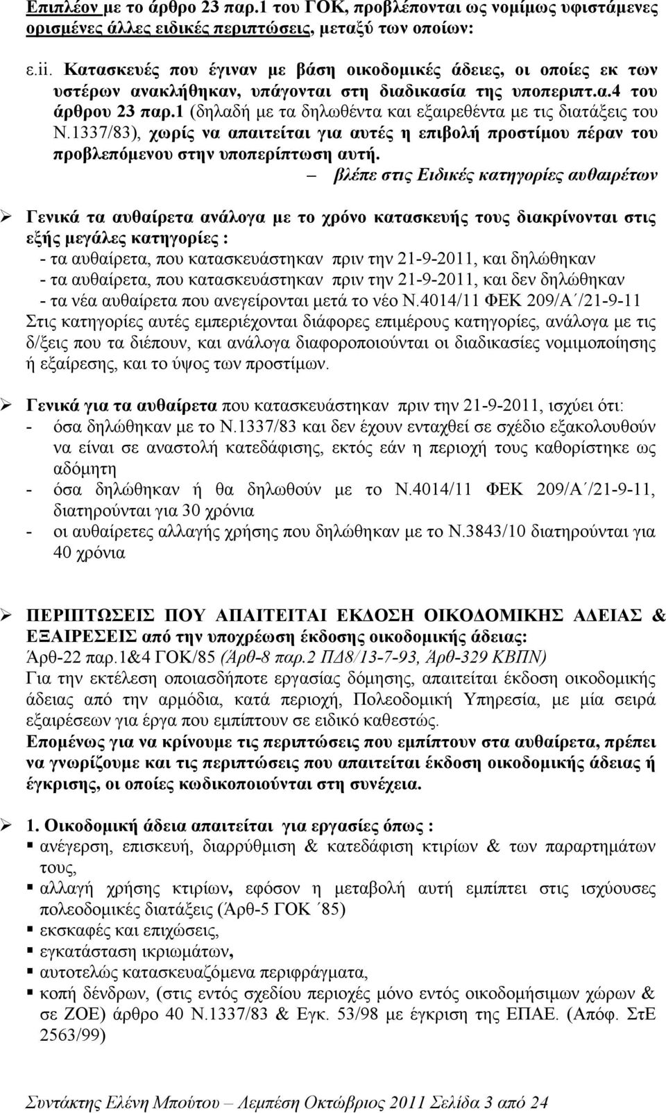 1 (δηλαδή µε τα δηλωθέντα και εξαιρεθέντα µε τις διατάξεις του Ν.1337/83), χωρίς να απαιτείται για αυτές η επιβολή προστίµου πέραν του προβλεπόµενου στην υποπερίπτωση αυτή.