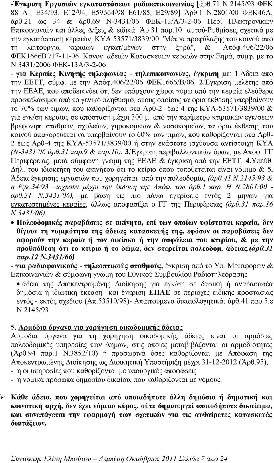 10 αυτού-ρυθµίσεις σχετικά µε την εγκατάσταση κεραιών, ΚΥΑ 53571/3839/00 "Μέτρα προφύλαξης του κοινού από τη λειτουργία κεραιών εγκατ/µένων στην ξηρά", & Απόφ.406/22/06 ΦΕΚ1666Β /17-11-06 Κανον.