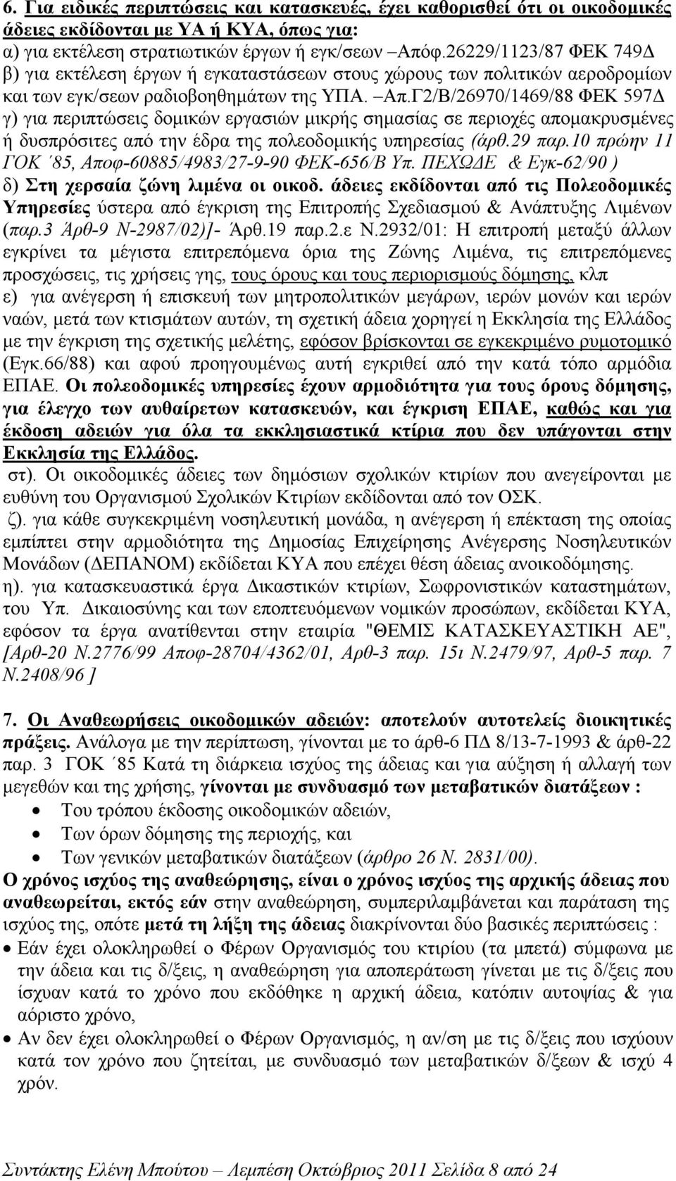 Γ2/Β/26970/1469/88 ΦΕΚ 597 γ) για περιπτώσεις δοµικών εργασιών µικρής σηµασίας σε περιοχές αποµακρυσµένες ή δυσπρόσιτες από την έδρα της πολεοδοµικής υπηρεσίας (άρθ.29 παρ.