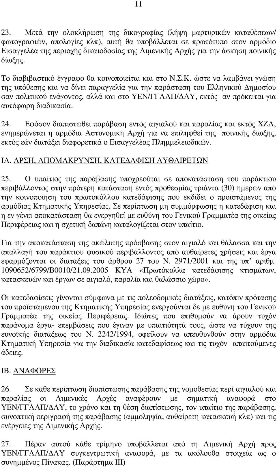 ΕΓΚΥΚΛΙΟΣ Αρ. 1/2007. ΘΕΜΑ: Διαδικασία επιβολής κυρώσεων για παραβάσεις της  νομοθεσίας που αφορά στην προστασία αιγιαλού και παραλίας. - PDF Free  Download