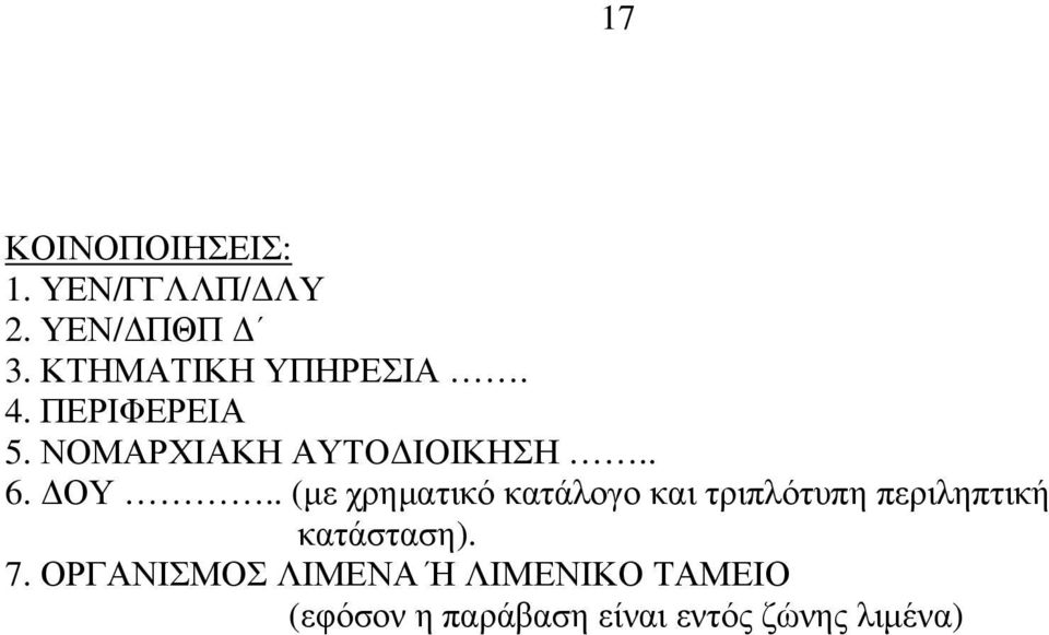 . (με χρηματικό κατάλογο και τριπλότυπη περιληπτική κατάσταση). 7.