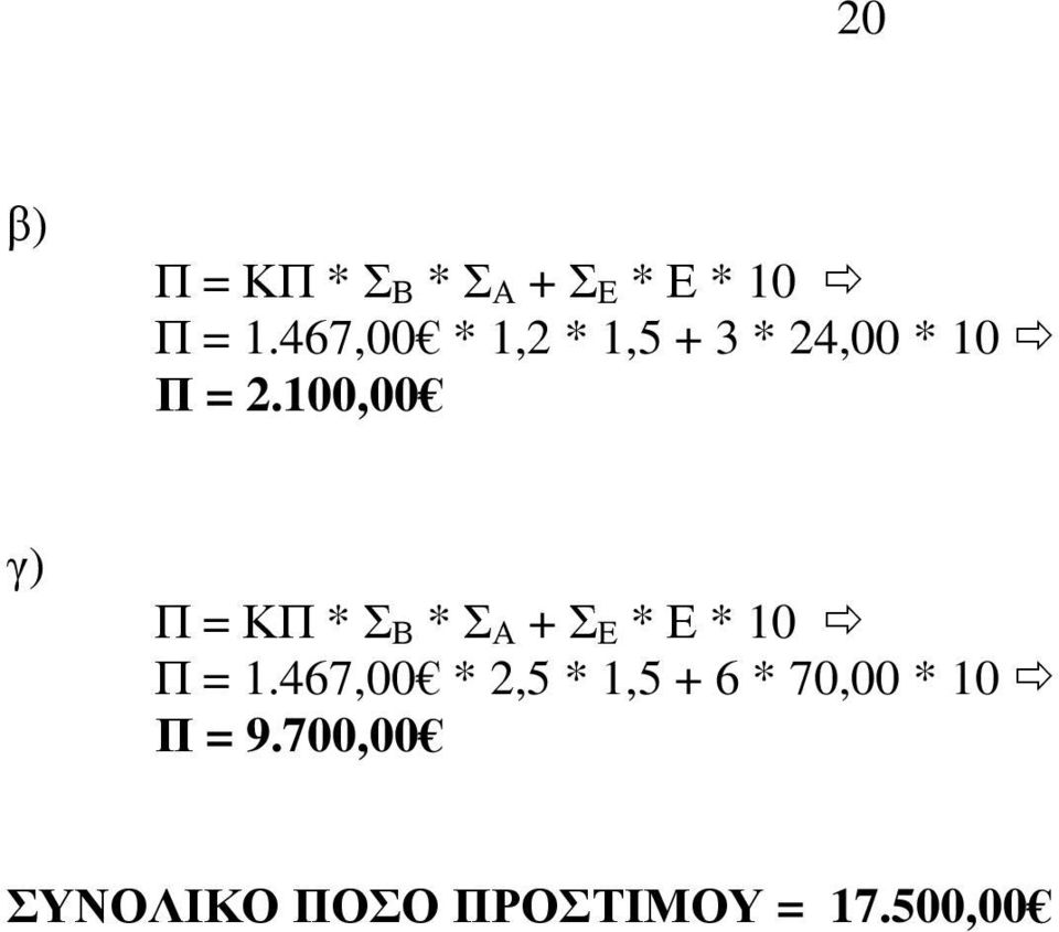 100,00 γ) Π = ΚΠ * Σ Β * Σ Α + Σ Ε * Ε * 10 Π = 1.
