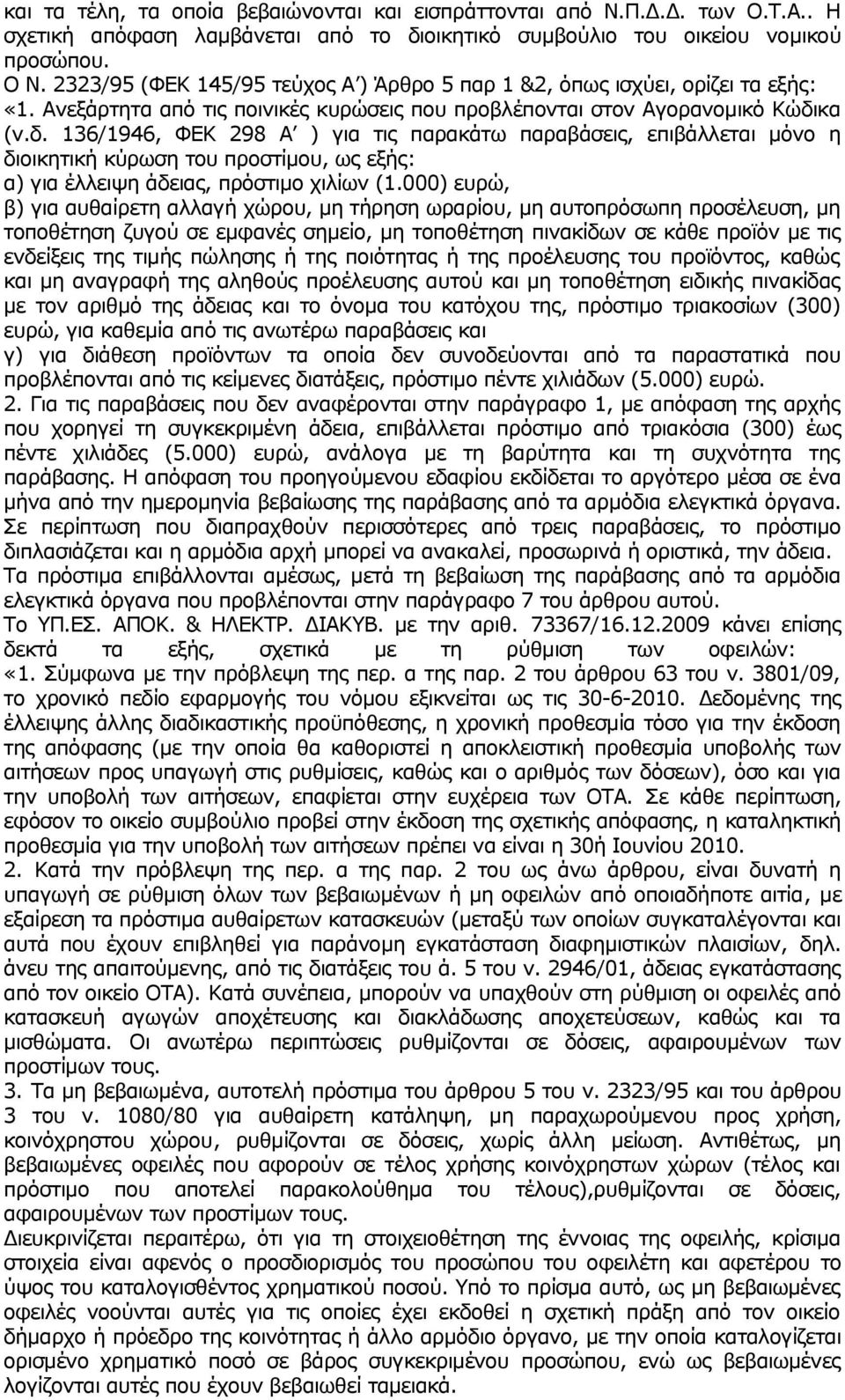 κα (ν.δ. 136/1946, ΦΕΚ 298 Α ) για τις παρακάτω παραβάσεις, επιβάλλεται μόνο η διοικητική κύρωση του προστίμου, ως εξής: α) για έλλειψη άδειας, πρόστιμο χιλίων (1.