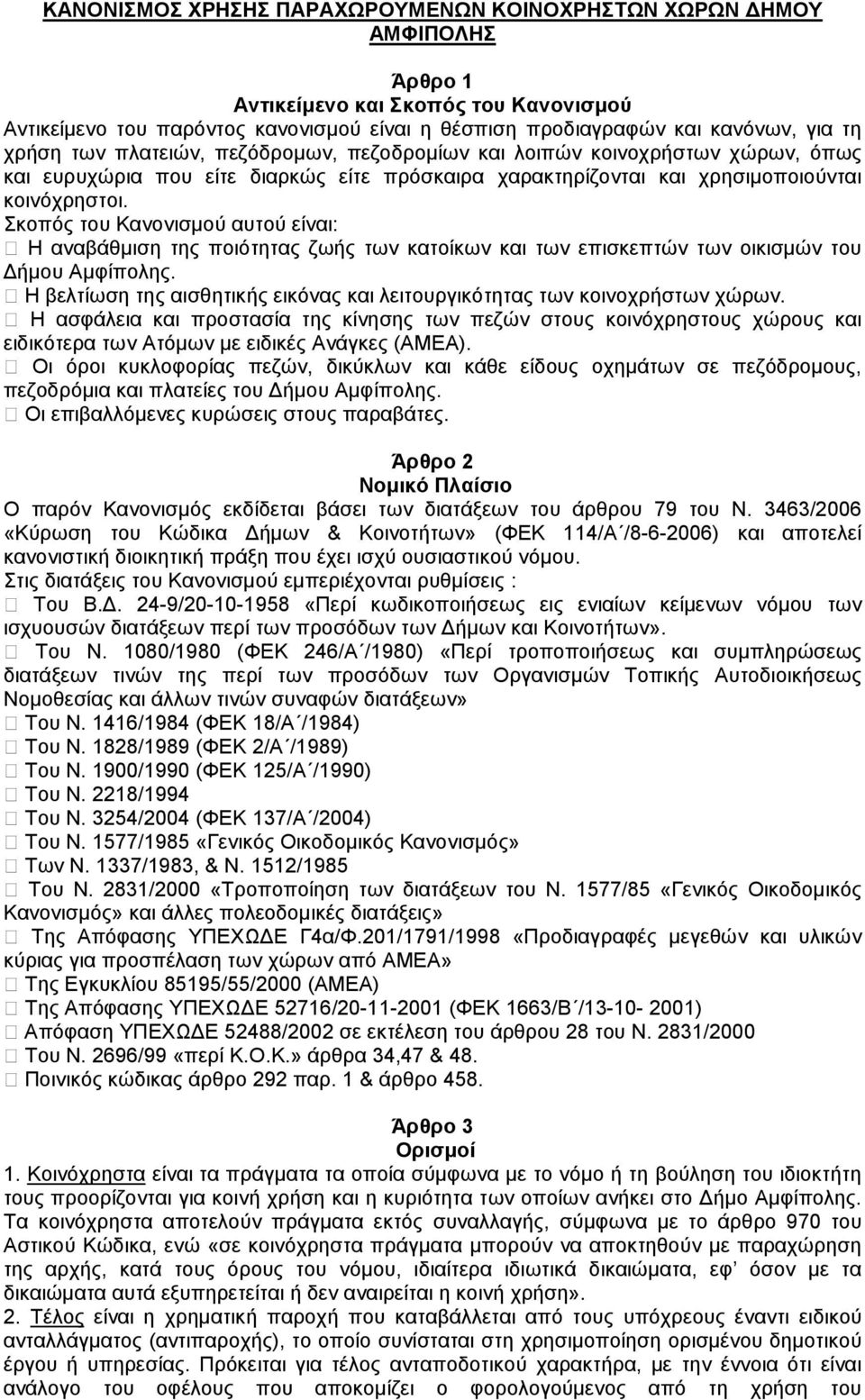 Σκοπός του Κανονισµού αυτού είναι: Η αναβάθµιση της ποιότητας ζωής των κατοίκων και των επισκεπτών των οικισµών του ήµου Αµφίπολης.