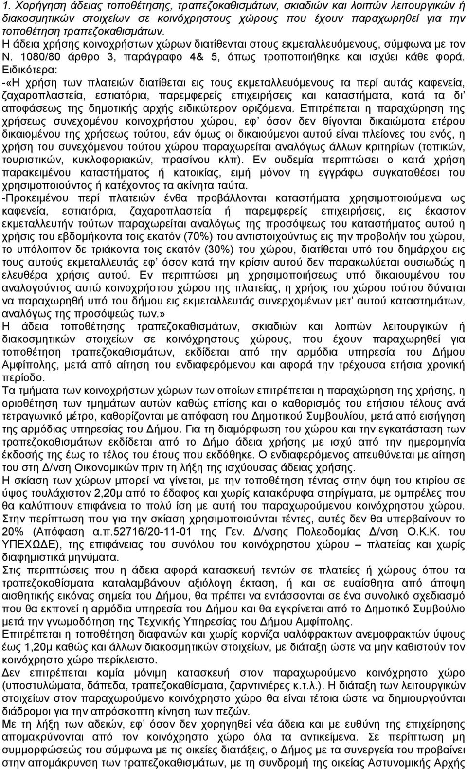 Ειδικότερα: -«Η χρήση των πλατειών διατίθεται εις τους εκµεταλλευόµενους τα περί αυτάς καφενεία, ζαχαροπλαστεία, εστιατόρια, παρεµφερείς επιχειρήσεις και καταστήµατα, κατά τα δι αποφάσεως της