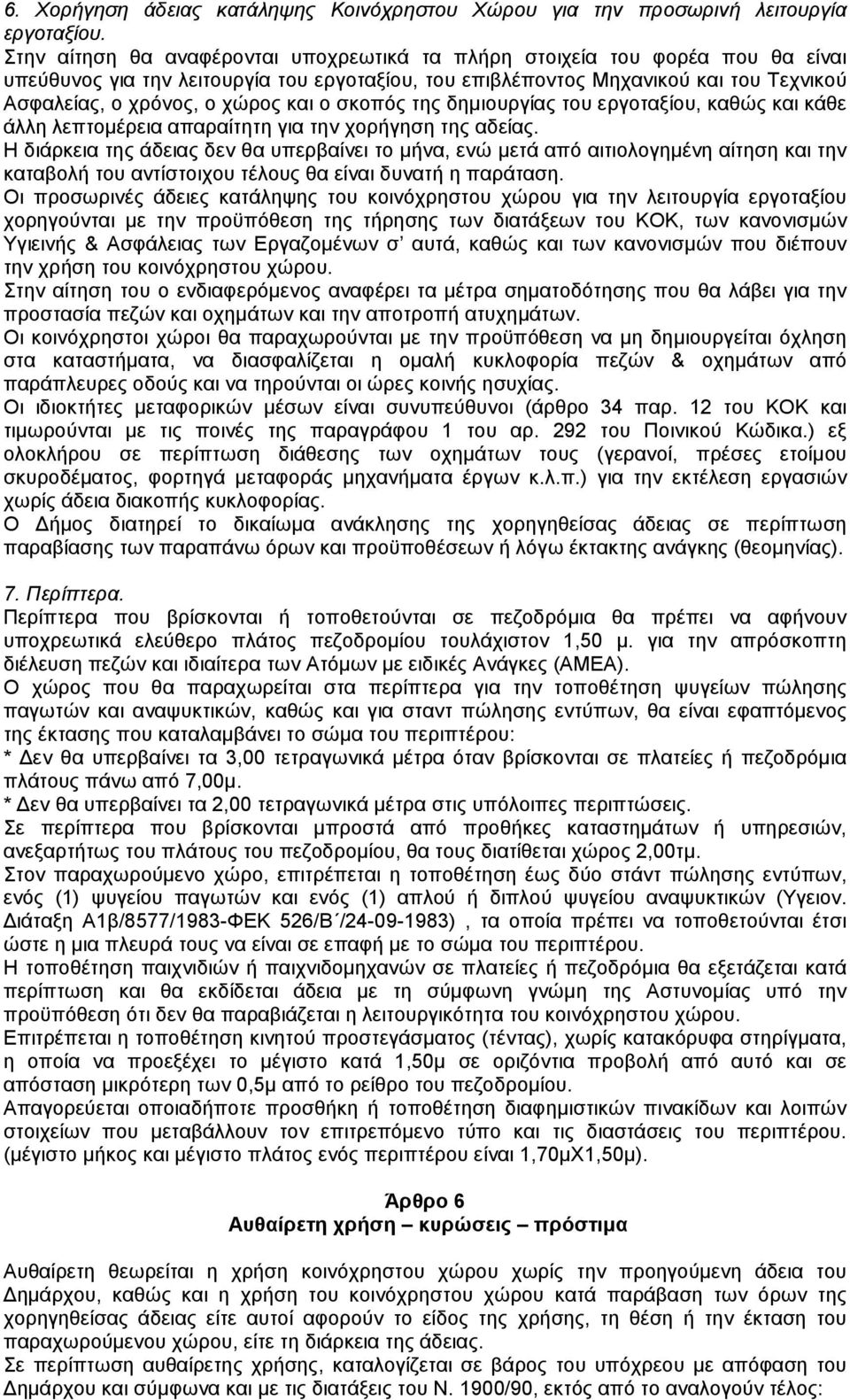 και ο σκοπός της δηµιουργίας του εργοταξίου, καθώς και κάθε άλλη λεπτοµέρεια απαραίτητη για την χορήγηση της αδείας.