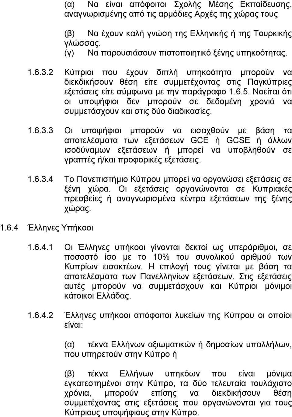 2 Κύπριοι που έχουν διπλή υπηκοότητα μπορούν να διεκδικήσουν θέση είτε συμμετέχοντας στις Παγκύπριες εξετάσεις είτε σύμφωνα με την παράγραφο 1.6.5.
