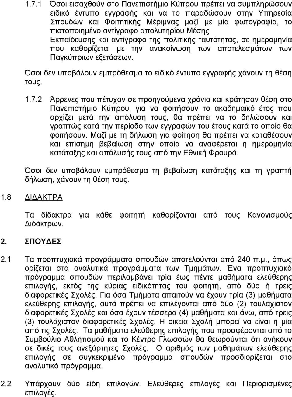 Όσοι δεν υποβάλουν εμπρόθεσμα το ειδικό έντυπο εγγραφής χάνουν τη θέση τους. 1.7.