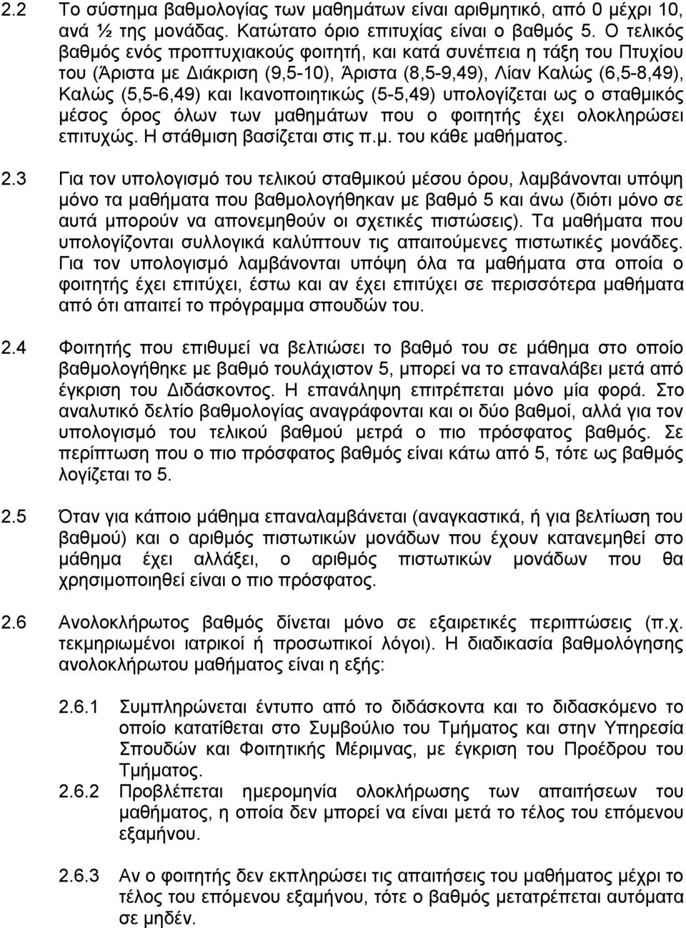 (5-5,49) υπολογίζεται ως ο σταθμικός μέσος όρος όλων των μαθημάτων που ο φοιτητής έχει ολοκληρώσει επιτυχώς. Η στάθμιση βασίζεται στις π.μ. του κάθε μαθήματος. 2.