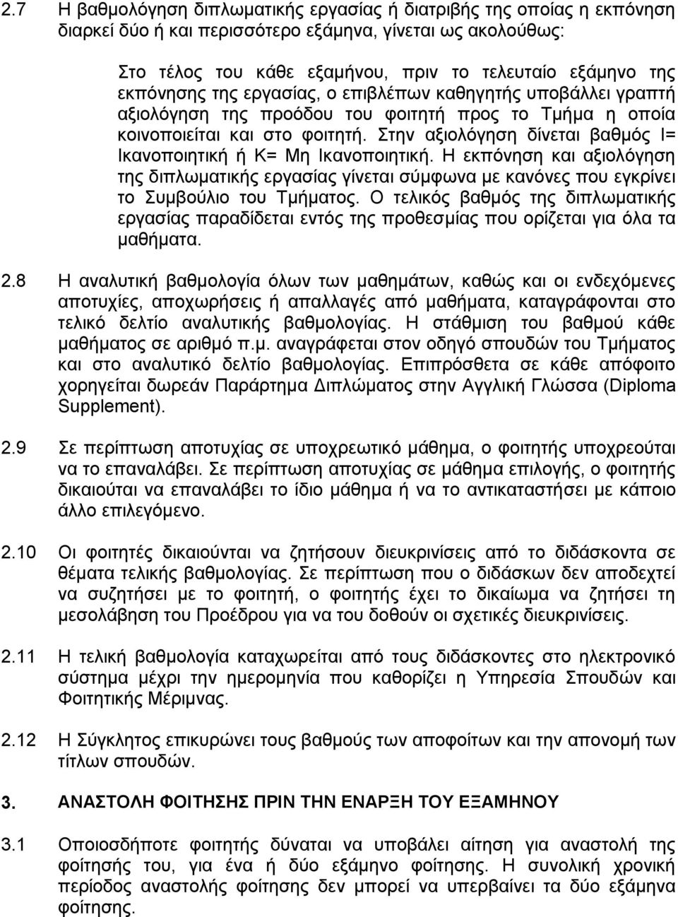 Στην αξιολόγηση δίνεται βαθμός Ι= Ικανοποιητική ή Κ= Μη Ικανοποιητική. Η εκπόνηση και αξιολόγηση της διπλωματικής εργασίας γίνεται σύμφωνα με κανόνες που εγκρίνει το Συμβούλιο του Τμήματος.