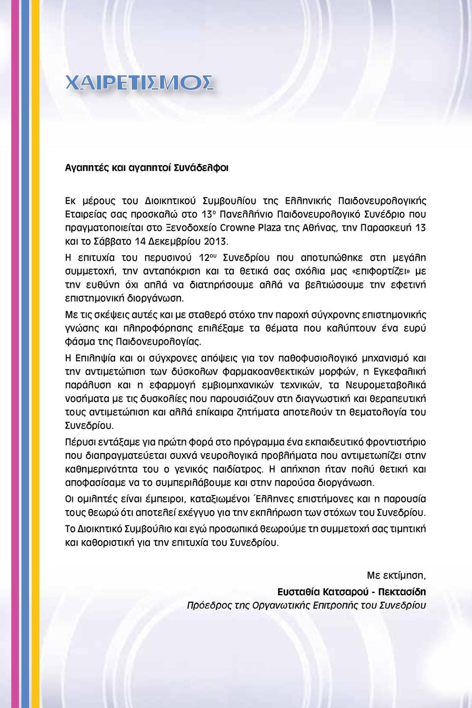 Η επιτυχία του περυσινού 12 ου Συνεδρίου που αποτυπώθηκε στη μεγάλη συμμετοχή, την ανταπόκριση και τα θετικά σας σχόλια μας «επιφορτίζει» με την ευθύνη όχι απλά να διατηρήσουμε αλλά να βελτιώσουμε