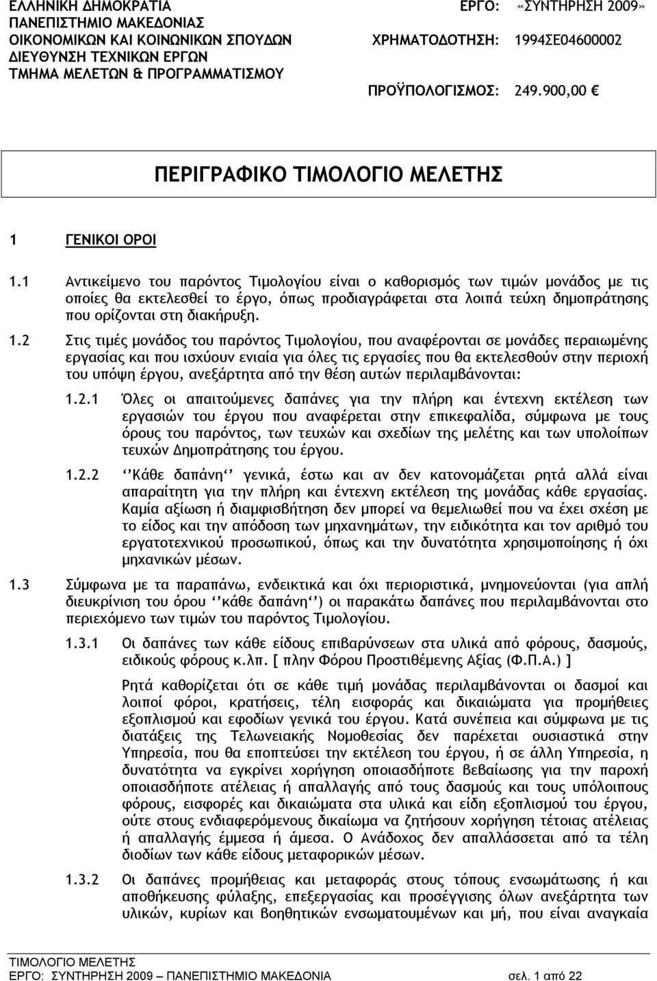 1 Αντικείμενο του παρόντος Τιμολογίου είναι ο καθορισμός των τιμών μονάδος με τις οποίες θα εκτελεσθεί το έργο, όπως προδιαγράφεται στα λοιπά τεύχη δημοπράτησης που ορίζονται στη διακήρυξη. 1.