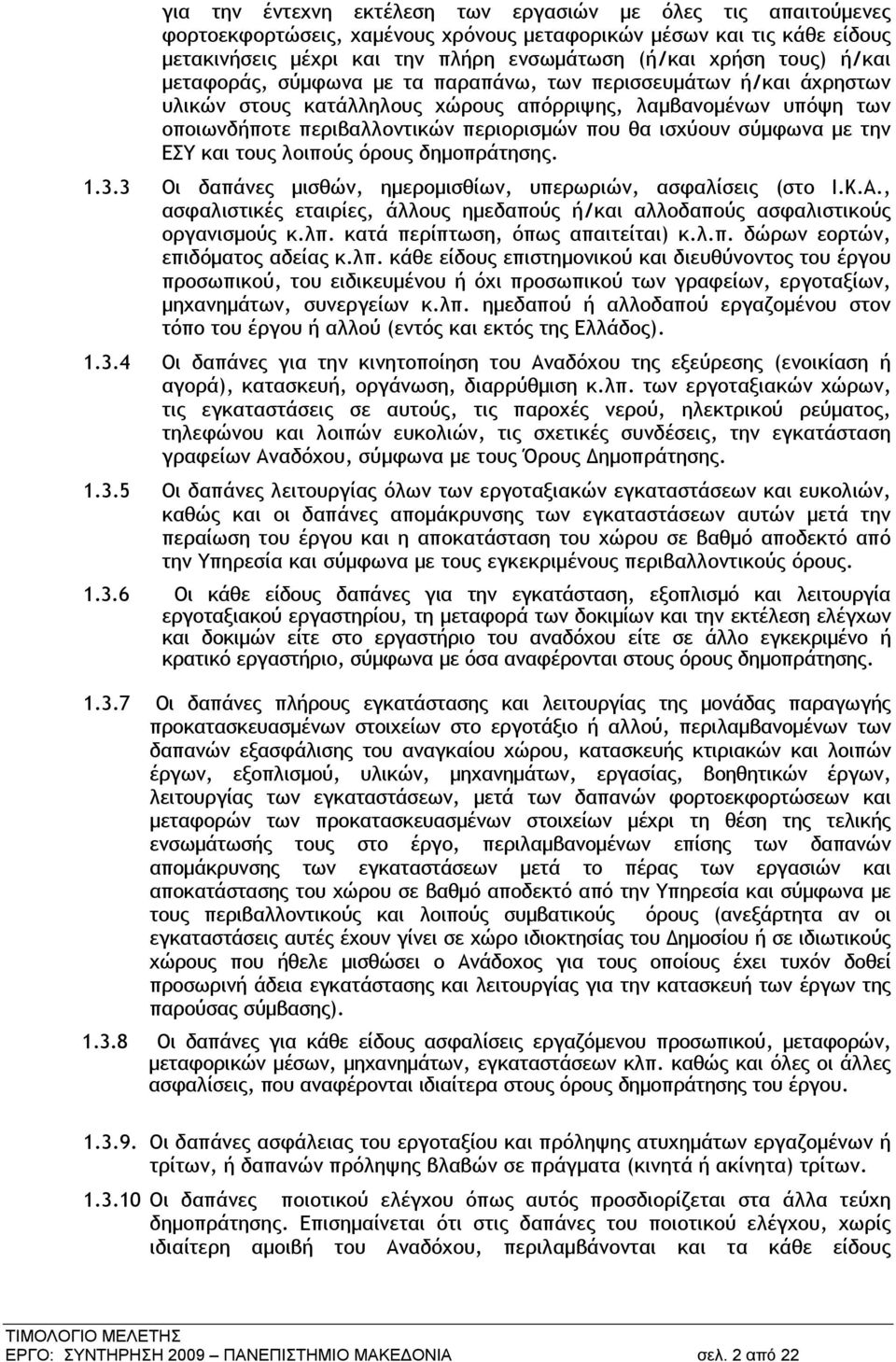 σύμφωνα με την ΕΣΥ και τους λοιπούς όρους δημοπράτησης. 1.3.3 Οι δαπάνες μισθών, ημερομισθίων, υπερωριών, ασφαλίσεις (στο Ι.Κ.Α.