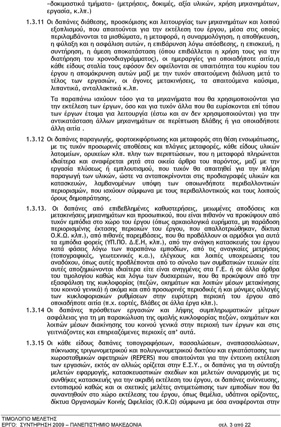 συναρμολόγηση, η αποθήκευση, η φύλαξη και η ασφάλιση αυτών, η επιβάρυνση λόγω απόσβεσης, η επισκευή, η συντήρηση, η άμεση αποκατάσταση (όπου επιβάλλεται η χρήση τους για την διατήρηση του