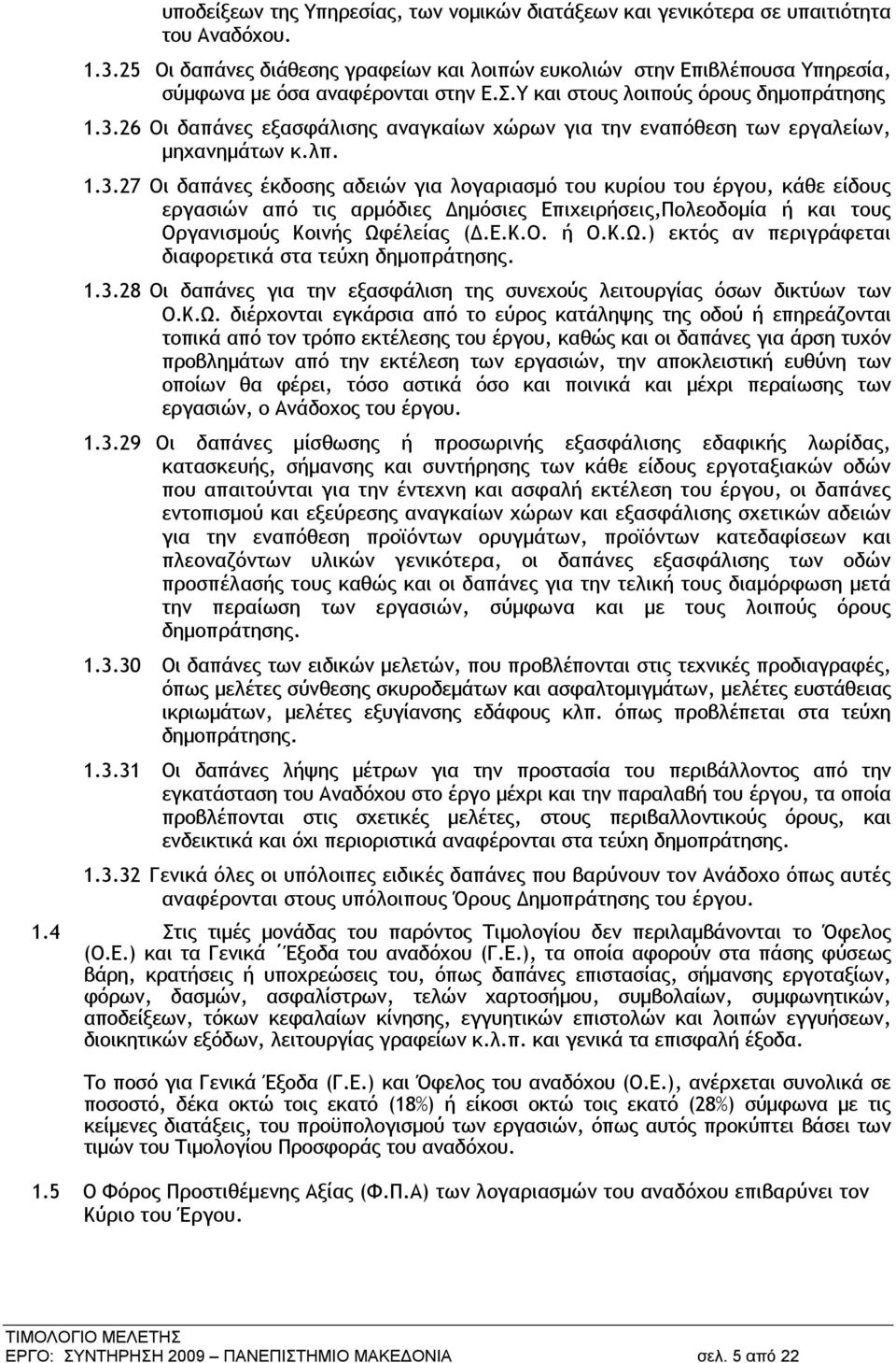 26 Οι δαπάνες εξασφάλισης αναγκαίων χώρων για την εναπόθεση των εργαλείων, μηχανημάτων κ.λπ. 1.3.